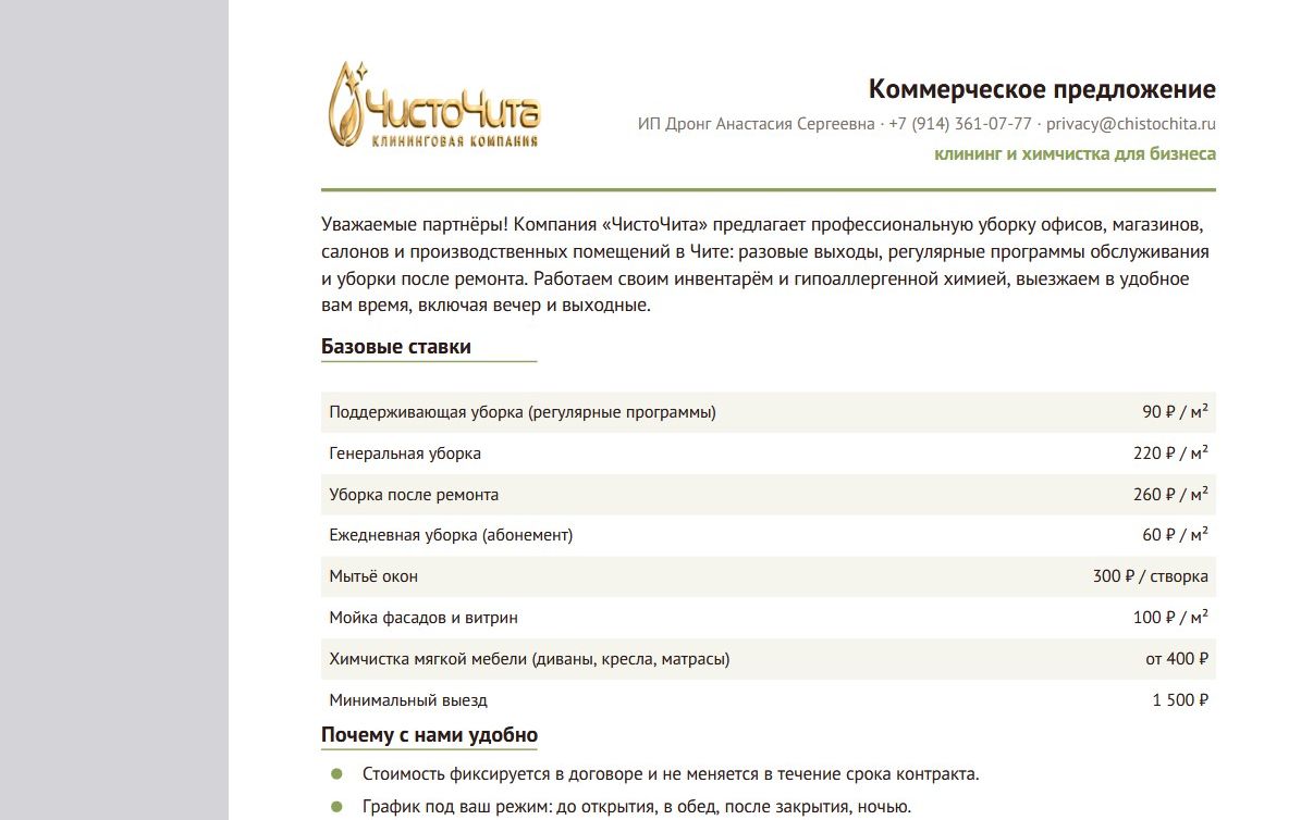 Коммерческое предложение ЧистоЧита в PDF: фирменная шапка и таблица базовых ставок