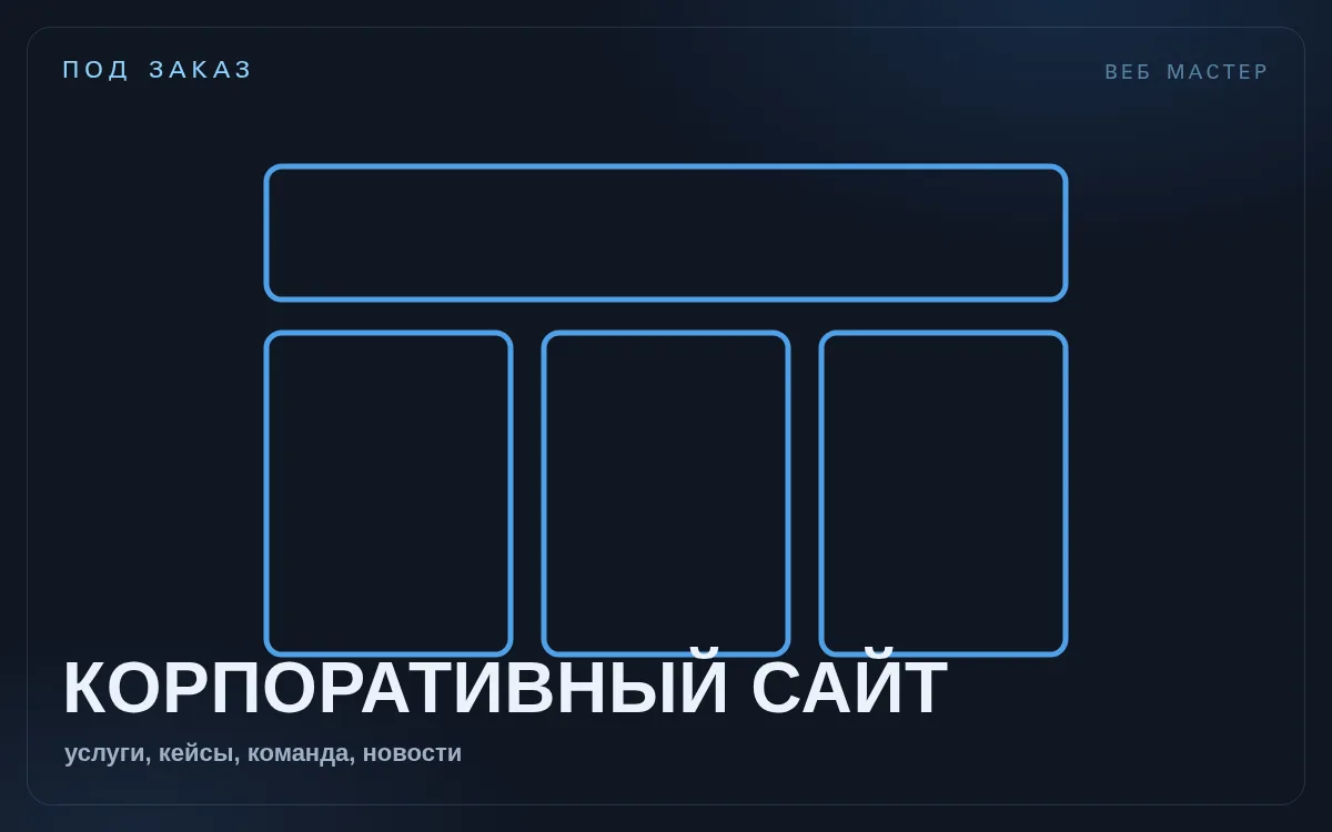 Корпоративный сайт
