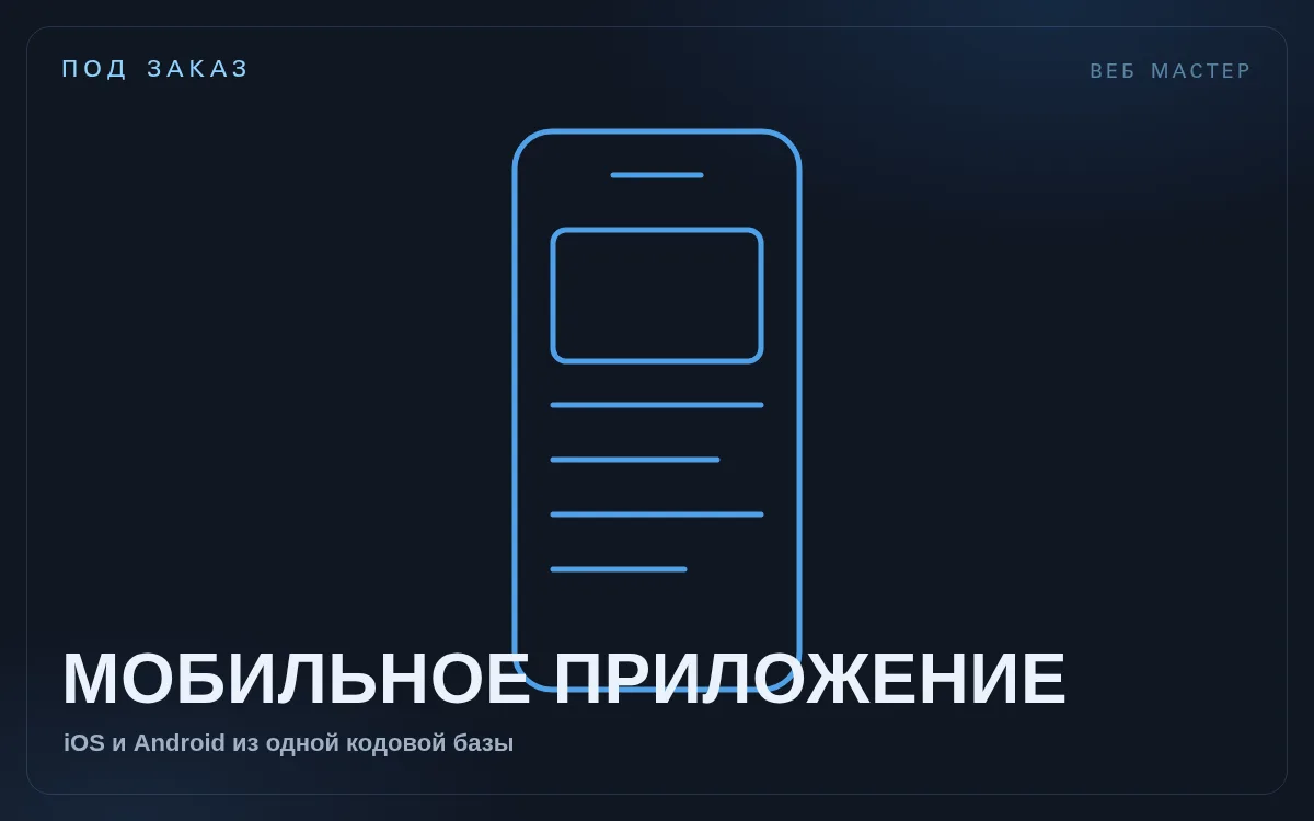 Мобильное приложение