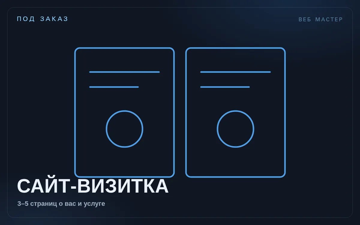 Сайт-визитка