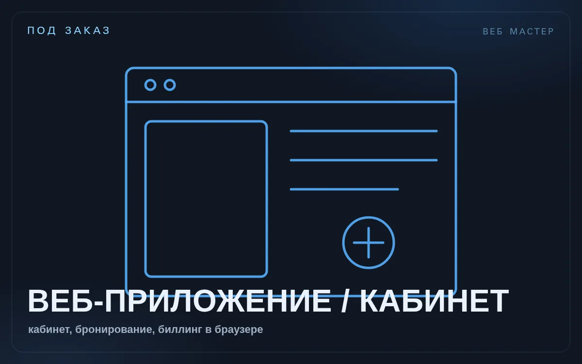 Веб-приложение / кабинет